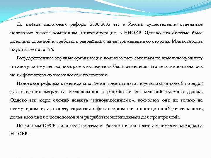До начала налоговых реформ 2000 -2002 гг. в России существовали отдельные налоговые льготы компаниям,