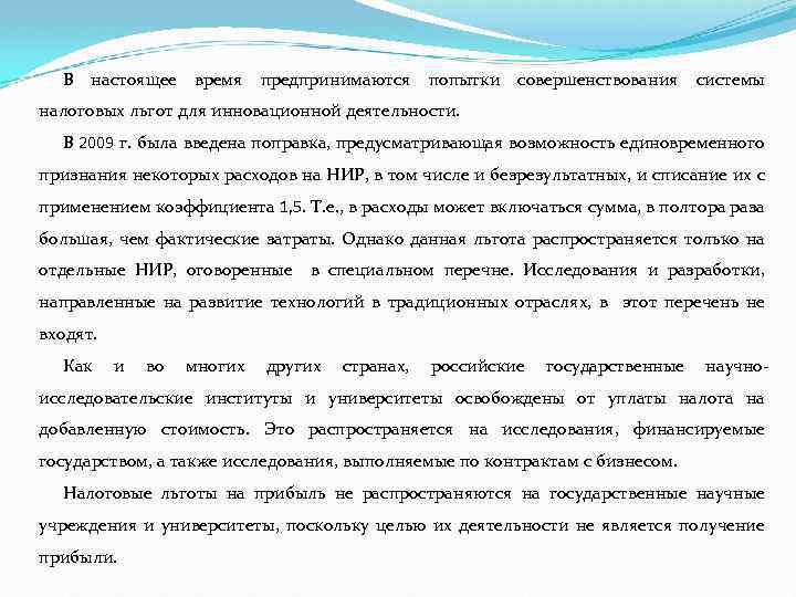 В настоящее время предпринимаются попытки совершенствования системы налоговых льгот для инновационной деятельности. В 2009