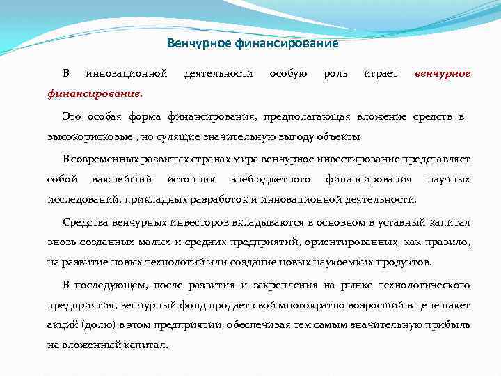 Венчурное финансирование инновационной деятельности. Финансирование инновационной деятельности. Формы венчурного финансирования. Опосредованное финансирование предполагает:.