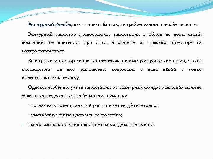 Венчурный фонды, в отличие от банков, не требует залога или обеспечения. Венчурный инвестор предоставляет