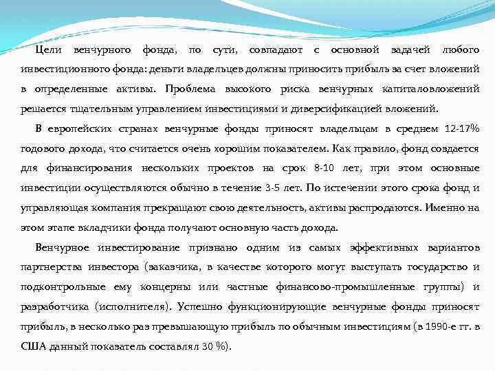 Цели венчурного фонда, по сути, совпадают с основной задачей любого инвестиционного фонда: деньги владельцев