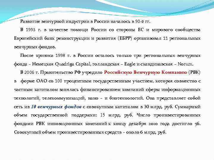 Развитие венчурной индустрии в России началось в 90 -е гг. В 1993 г. в