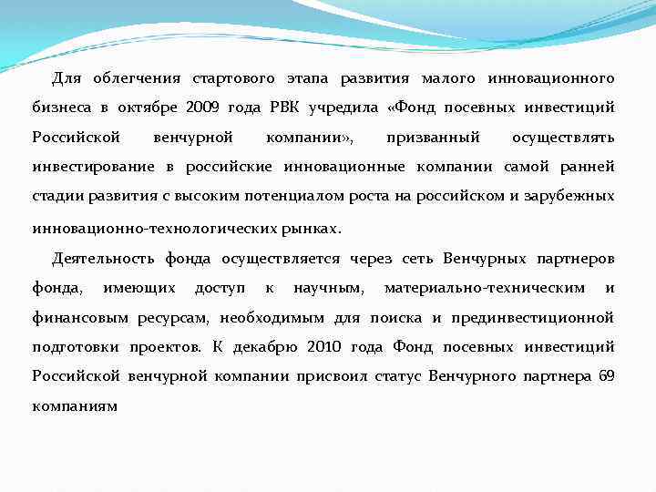 Для облегчения стартового этапа развития малого инновационного бизнеса в октябре 2009 года РВК учредила
