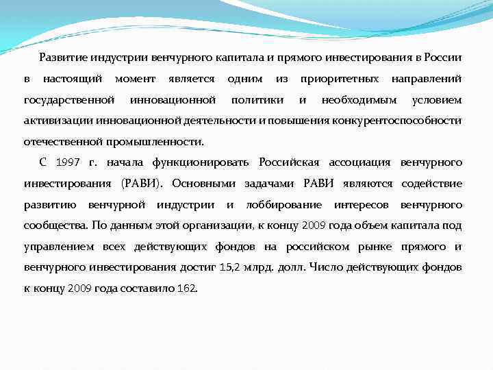 Развитие индустрии венчурного капитала и прямого инвестирования в России в настоящий момент является одним