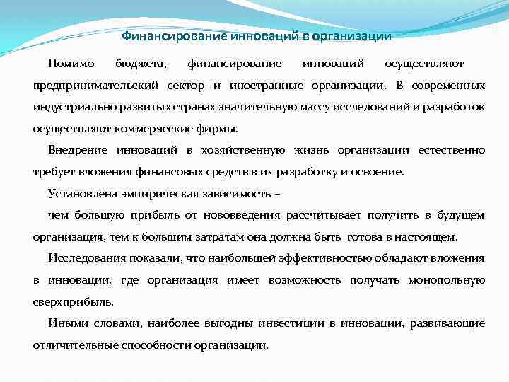 Финансирование инноваций в организации Помимо бюджета, финансирование инноваций осуществляют предпринимательский сектор и иностранные организации.