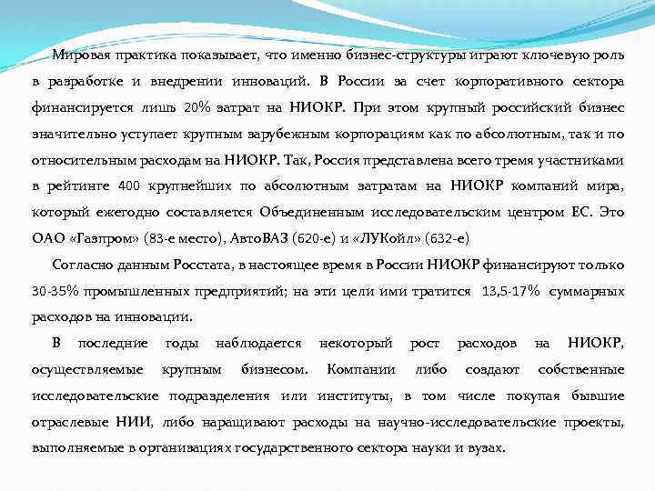 Мировая практика показывает, что именно бизнес-структуры играют ключевую роль в разработке и внедрении инноваций.