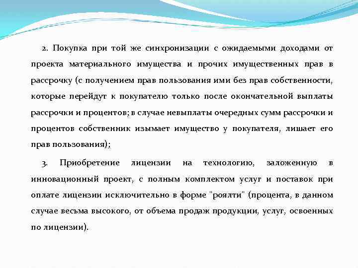 2. Покупка при той же синхронизации с ожидаемыми доходами от проекта материального имущества и