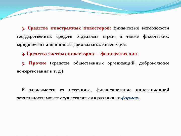 3. Средства иностранных инвесторов: финансовые возможности государственных средств отдельных стран, а также физических, юридических