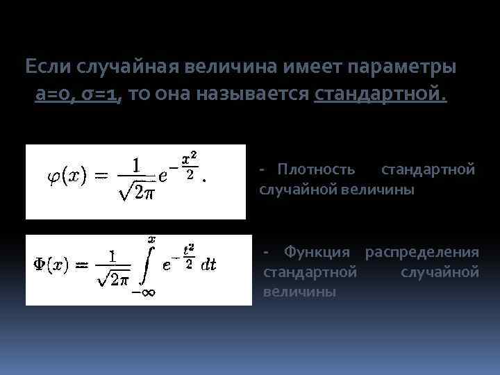 Если случайная величина имеет параметры а=0, σ=1, то она называется стандартной. - Плотность стандартной