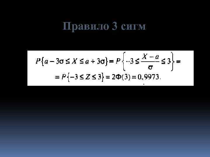 Правило 3 сигм 