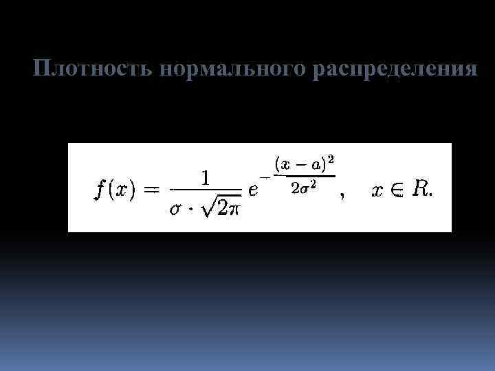 Плотность нормального распределения 