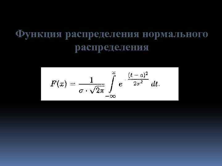 Функция распределения нормального распределения 