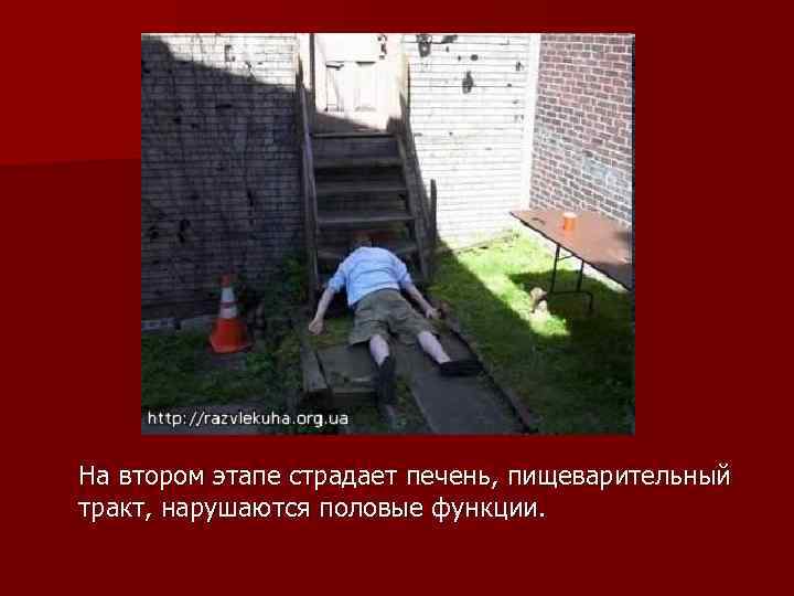 На втором этапе страдает печень, пищеварительный тракт, нарушаются половые функции. 