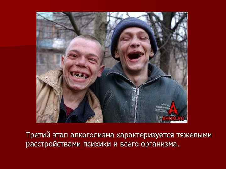 Третий этап алкоголизма характеризуется тяжелыми расстройствами психики и всего организма. 