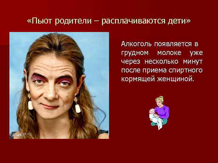  «Пьют родители – расплачиваются дети» Алкоголь появляется в грудном молоке уже через несколько