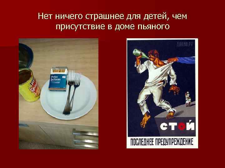 Нет ничего страшнее для детей, чем присутствие в доме пьяного 