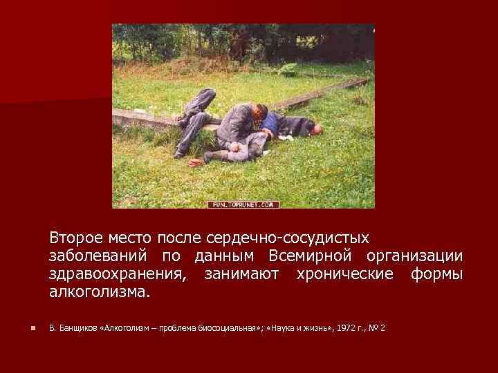 Второе место после сердечно-сосудистых заболеваний по данным Всемирной организации здравоохранения, занимают хронические формы алкоголизма.
