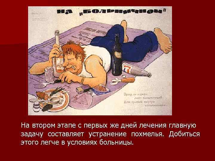 На втором этапе с первых же дней лечения главную задачу составляет устранение похмелья. Добиться