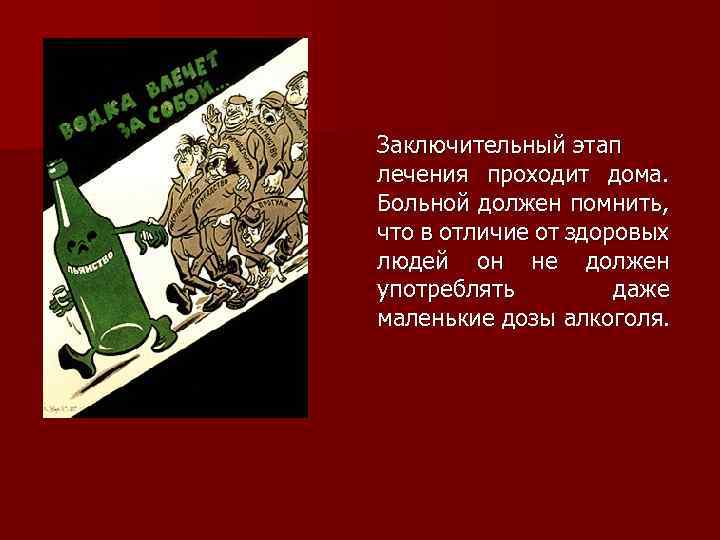 Заключительный этап лечения проходит дома. Больной должен помнить, что в отличие от здоровых людей