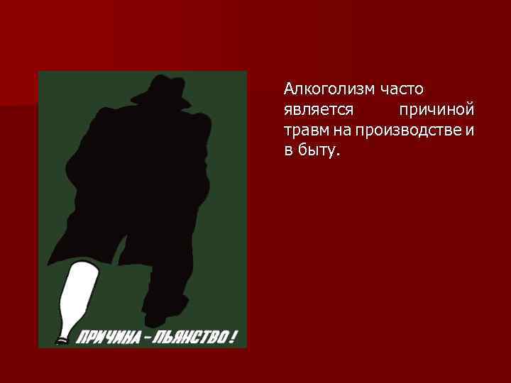 Алкоголизм часто является причиной травм на производстве и в быту. 