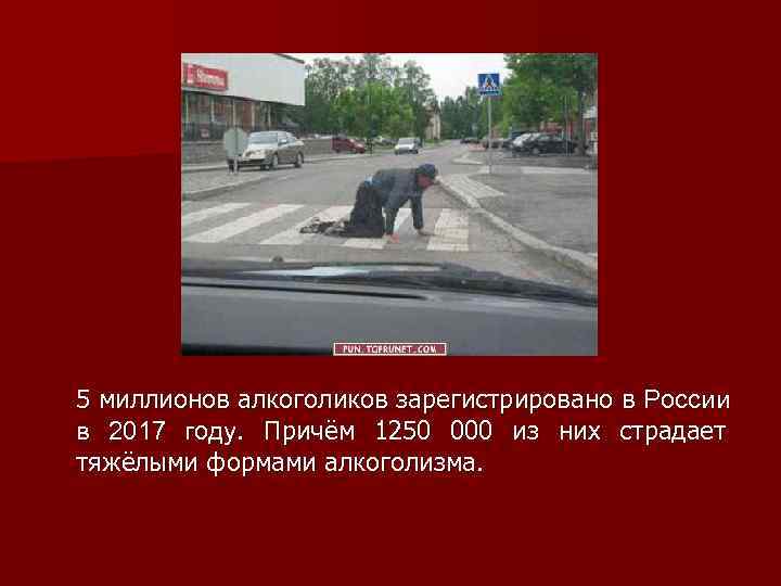 5 миллионов алкоголиков зарегистрировано в России в 2017 году. Причём 1250 000 из них