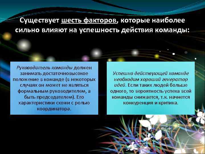 Существует шесть факторов, которые наиболее сильно влияют на успешность действия команды: Руководитель команды должен