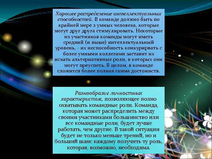 Хорошее распределение интеллектуальных способностей. В команде должно быть по крайней мере 2 умных человека,