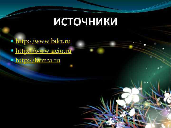 ИСТОЧНИКИ http: //www. bikr. ru http: //www. nejo. ru http: //hrm 21. ru 