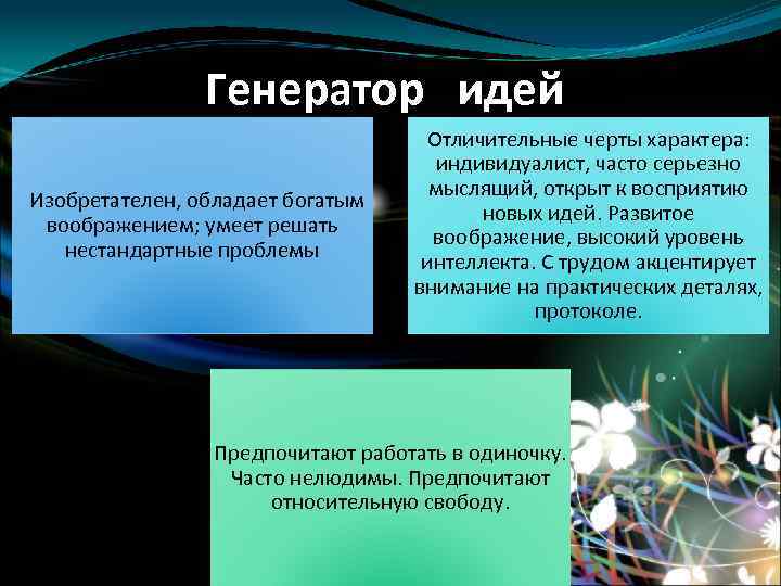 Генератор идей это. Генератор идей. Роль Генератор идей. Качества генератора идей. Генерация идей проблемы.