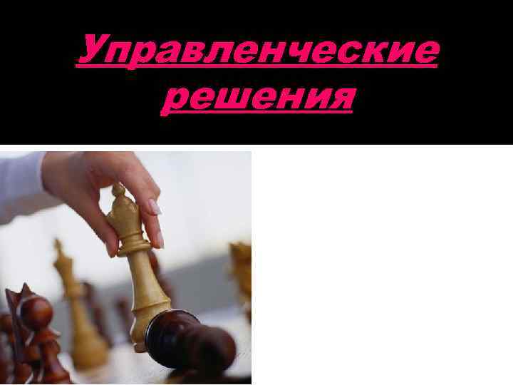 Управленческие решения 