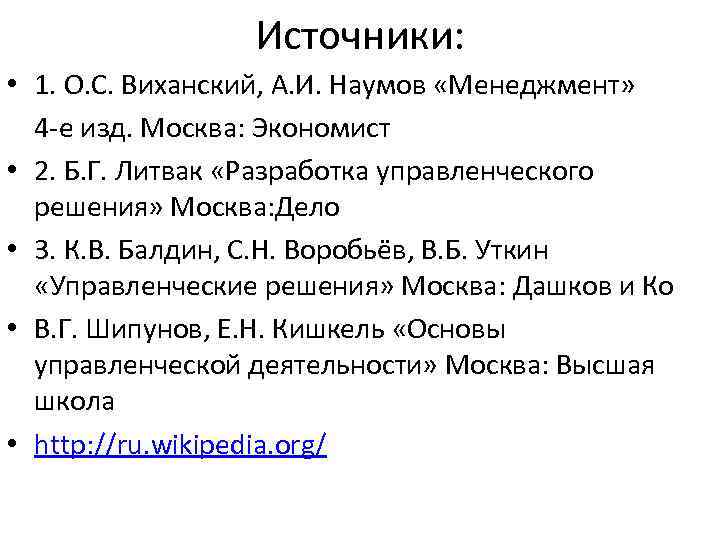 Источники: • 1. О. С. Виханский, А. И. Наумов «Менеджмент» 4 -е изд. Москва:
