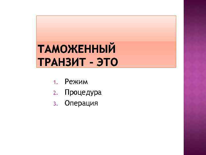 1. 2. 3. Режим Процедура Операция 