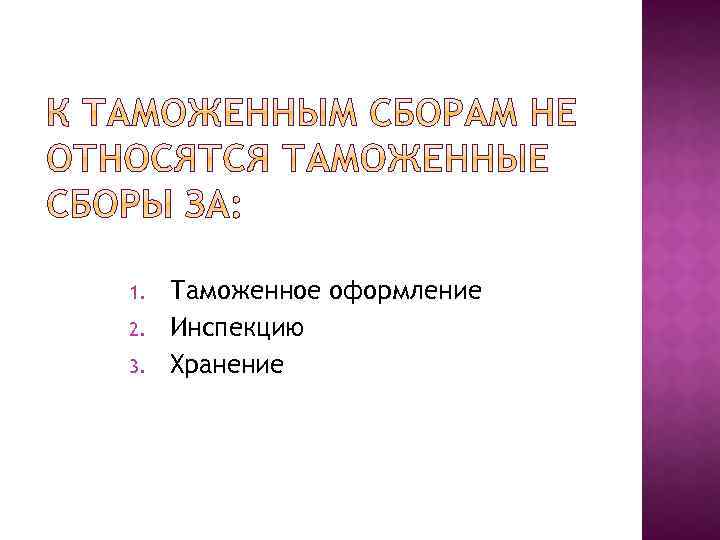 1. 2. 3. Таможенное оформление Инспекцию Хранение 