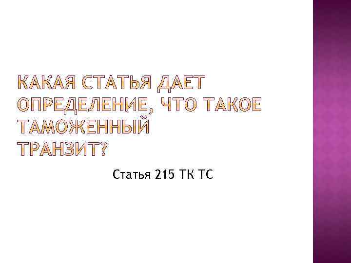 Статья 215 ТК ТС 
