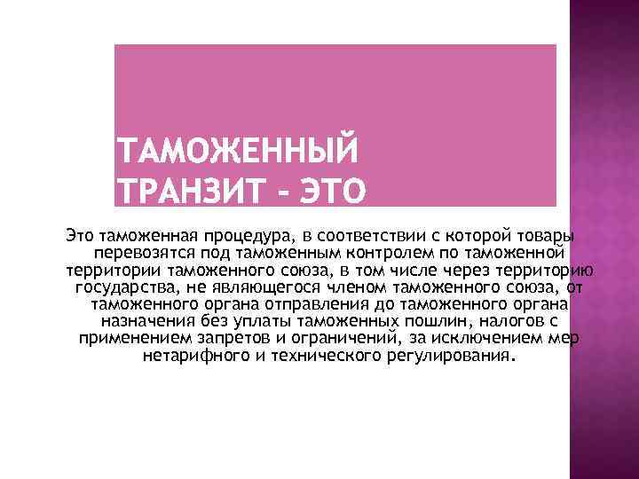 Это таможенная процедура, в соответствии с которой товары перевозятся под таможенным контролем по таможенной