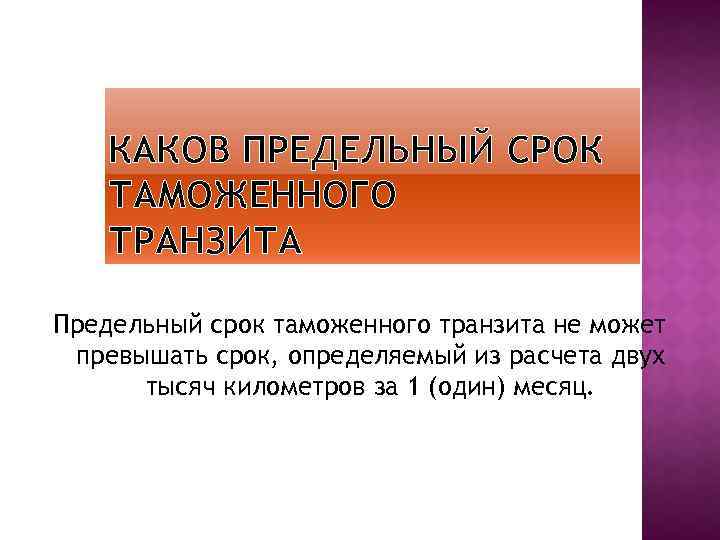 КАКОВ ПРЕДЕЛЬНЫЙ СРОК ТАМОЖЕННОГО ТРАНЗИТА Предельный срок таможенного транзита не может превышать срок, определяемый
