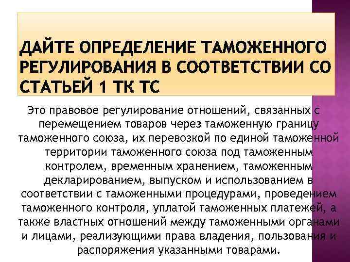 Это правовое регулирование отношений, связанных с перемещением товаров через таможенную границу таможенного союза, их