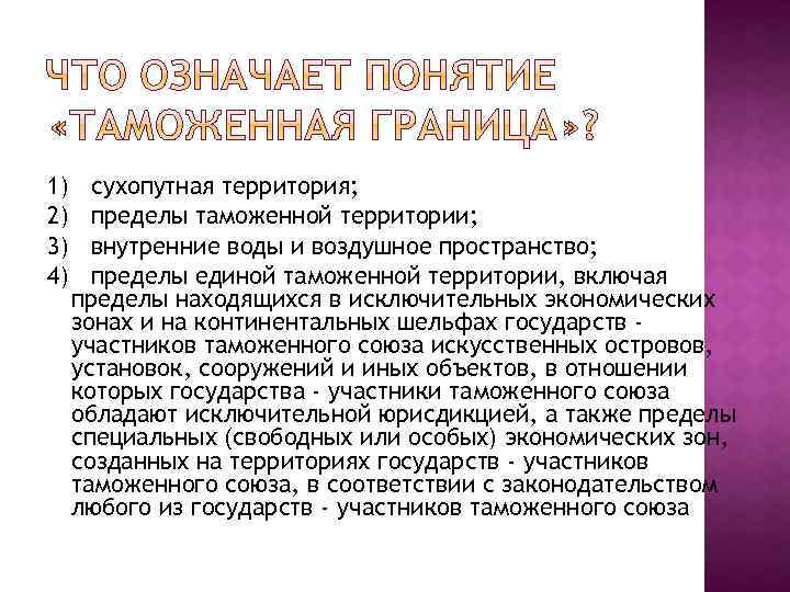 1) сухопутная территория; 2) пределы таможенной территории; 3) внутренние воды и воздушное пространство; 4)