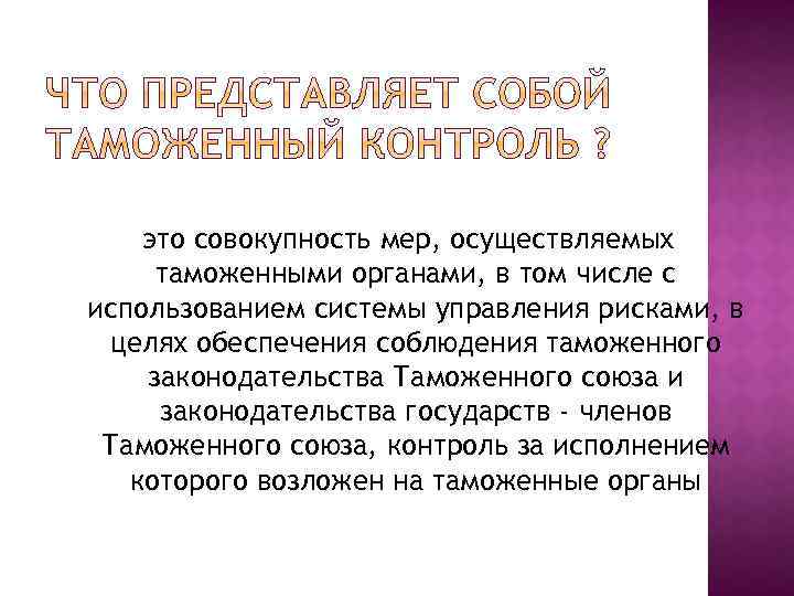 это совокупность мер, осуществляемых таможенными органами, в том числе с использованием системы управления рисками,