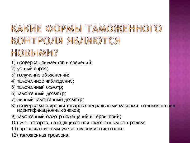 1) 2) 3) 4) 5) 6) 7) 8) проверка документов и сведений; устный опрос;
