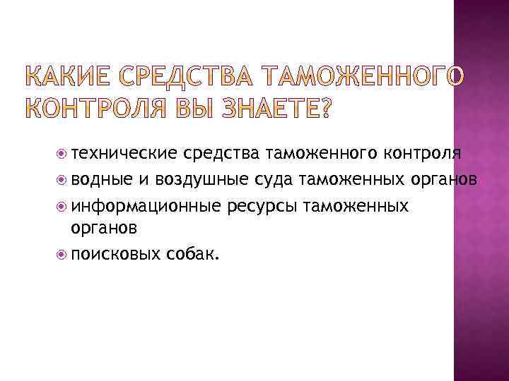  технические средства таможенного контроля водные и воздушные суда таможенных органов информационные ресурсы таможенных