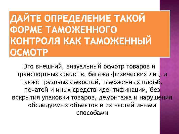 Это внешний, визуальный осмотр товаров и транспортных средств, багажа физических лиц, а также грузовых