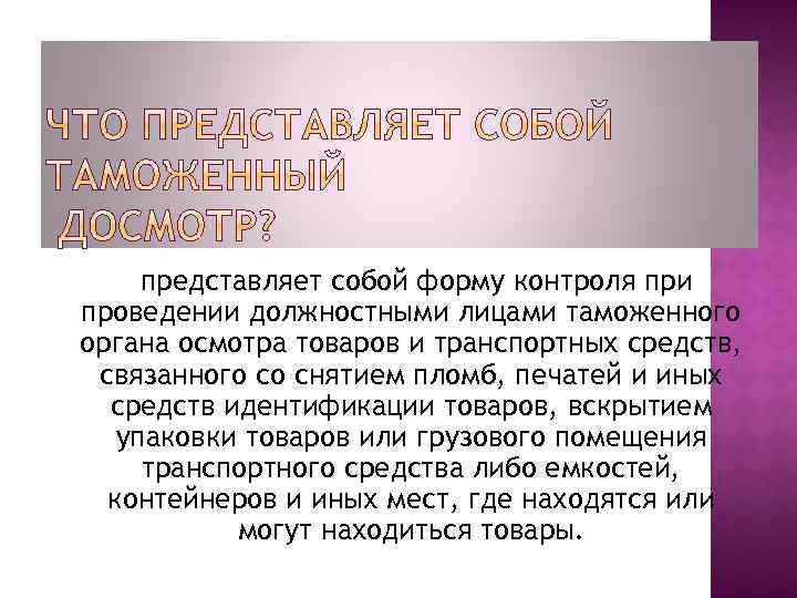 представляет собой форму контроля при проведении должностными лицами таможенного органа осмотра товаров и транспортных