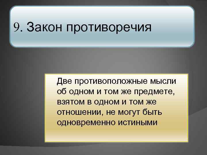 9. Закон противоречия Две противоположные мысли об одном и том же предмете, взятом в