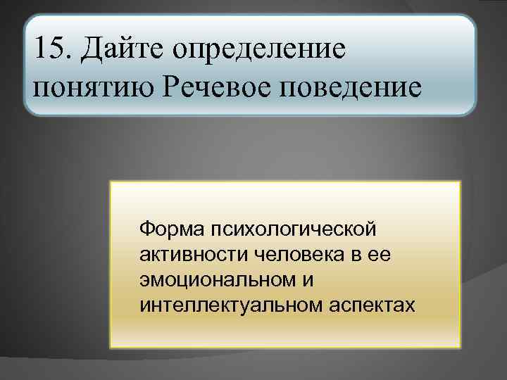 15. Дайте определение понятию Речевое поведение Форма психологической активности человека в ее эмоциональном и