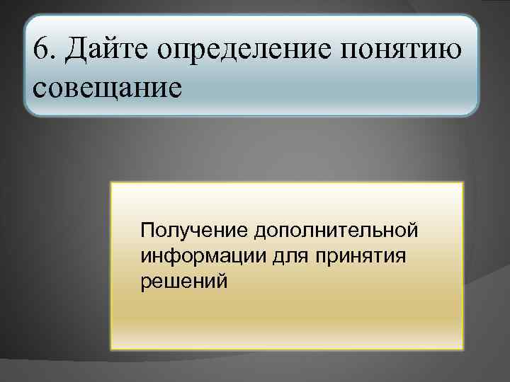 6. Дайте определение понятию совещание Получение дополнительной информации для принятия решений 
