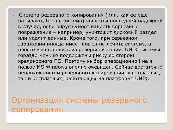  Система резервного копирования (или, как ее еще называют, бэкап-система) является последней надеждой в