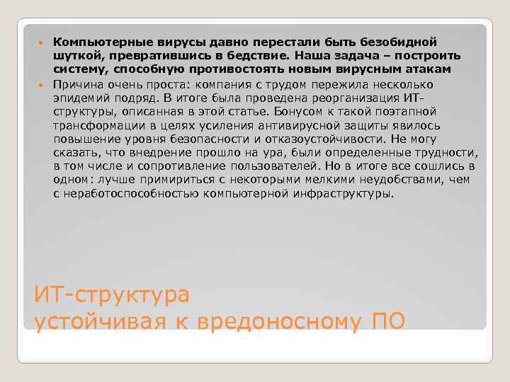 Компьютерные вирусы давно перестали быть безобидной шуткой, превратившись в бедствие. Наша задача – построить