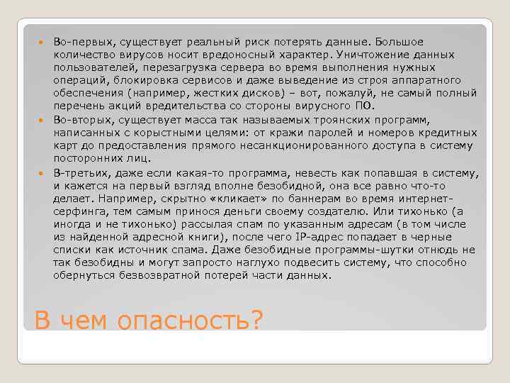 Во-первых, существует реальный риск потерять данные. Большое количество вирусов носит вредоносный характер. Уничтожение данных