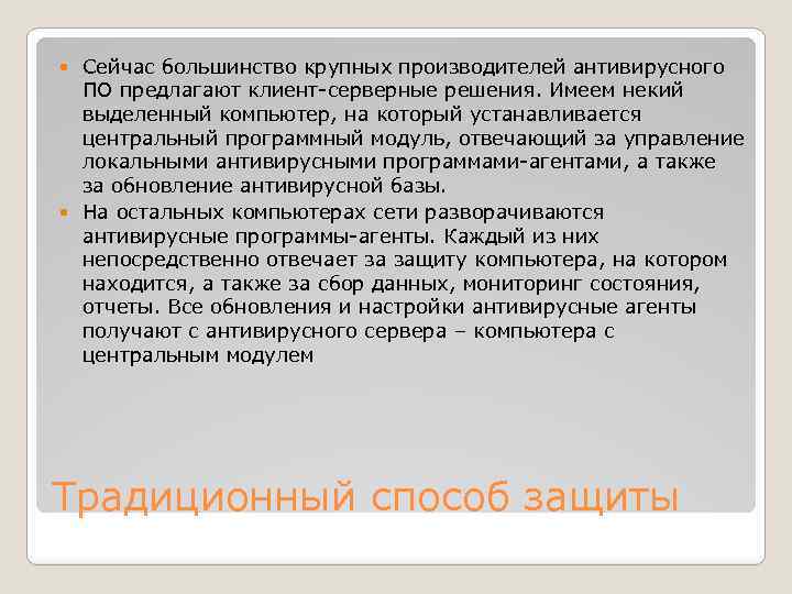 Сейчас большинство крупных производителей антивирусного ПО предлагают клиент-серверные решения. Имеем некий выделенный компьютер, на